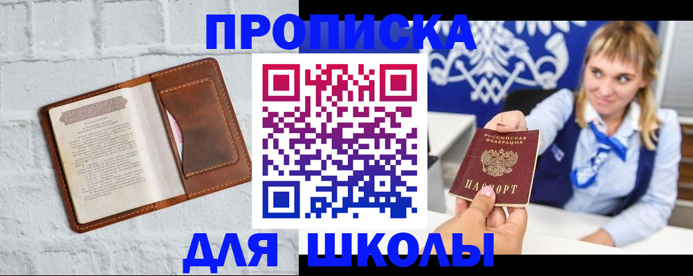 временная регистрация для школы в Котово